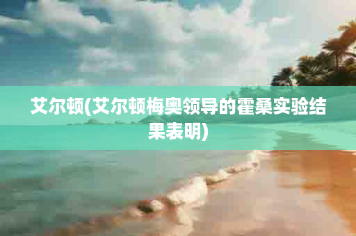 艾尔顿(艾尔顿梅奥领导的霍桑实验结果表明)