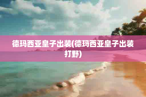 德玛西亚皇子出装(德玛西亚皇子出装打野)