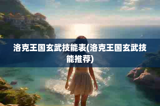 洛克王国玄武技能表(洛克王国玄武技能推荐)