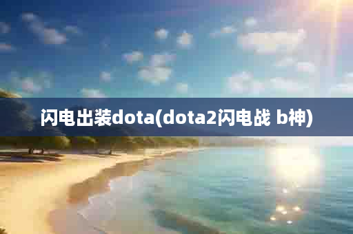 闪电出装dota(dota2闪电战 b神)