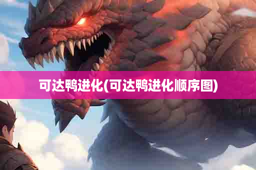 可达鸭进化(可达鸭进化顺序图)