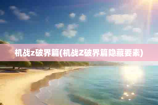 机战z破界篇(机战Z破界篇隐藏要素)