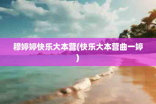 穆婷婷快乐大本营(快乐大本营曲一婷)