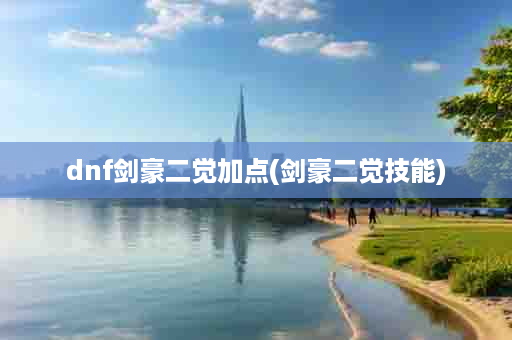 dnf剑豪二觉加点(剑豪二觉技能)