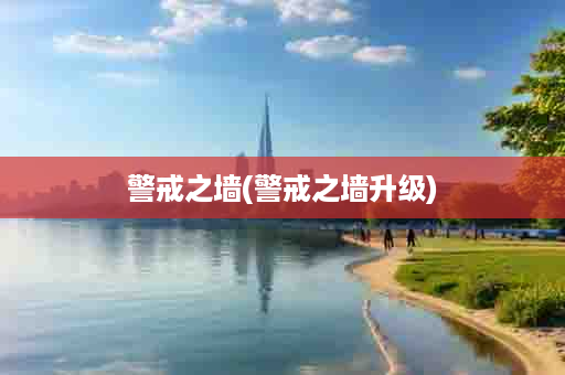 警戒之墙(警戒之墙升级)
