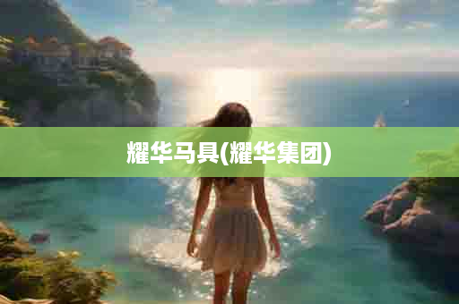 耀华马具(耀华集团)