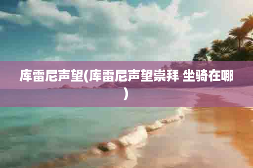 库雷尼声望(库雷尼声望崇拜 坐骑在哪)