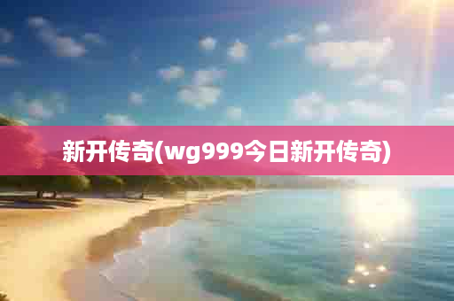 新开传奇(wg999今日新开传奇)