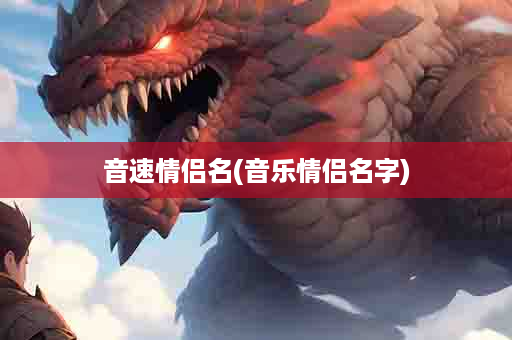 音速情侣名(音乐情侣名字)