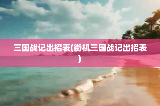 三国战记出招表(街机三国战记出招表)