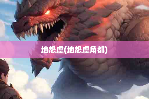 地怨虞(地怨虞角都)