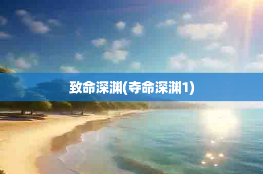 致命深渊(夺命深渊1)