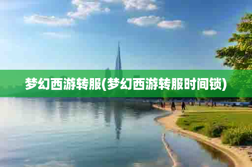 梦幻西游转服(梦幻西游转服时间锁)