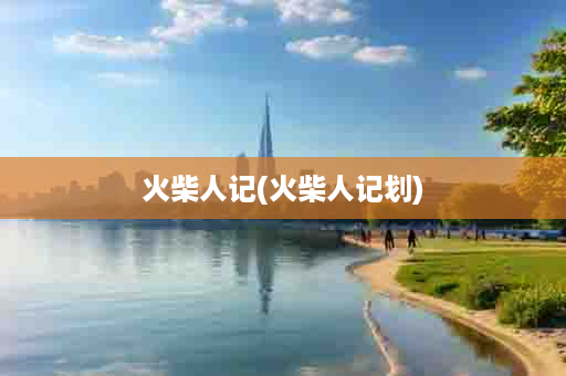 火柴人记(火柴人记划)