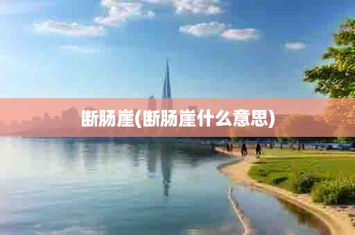 断肠崖(断肠崖什么意思)