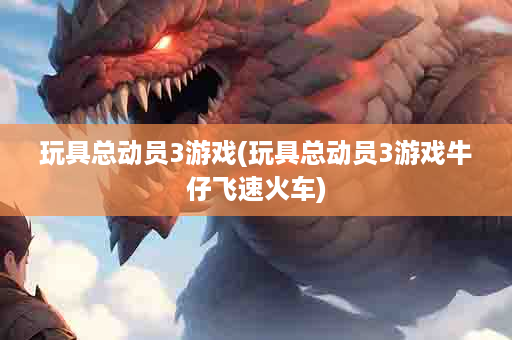 玩具总动员3游戏(玩具总动员3游戏牛仔飞速火车)