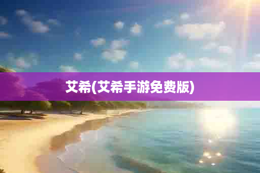 艾希(艾希手游免费版)