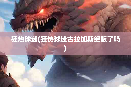 狂热球迷(狂热球迷古拉加斯绝版了吗)