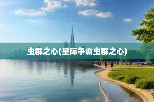 虫群之心(星际争霸虫群之心)
