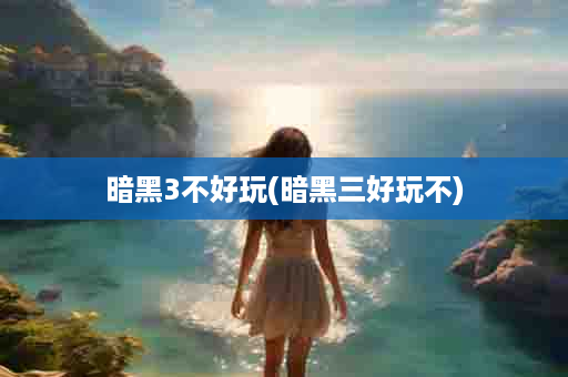 暗黑3不好玩(暗黑三好玩不)