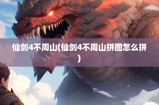 仙剑4不周山(仙剑4不周山拼图怎么拼)