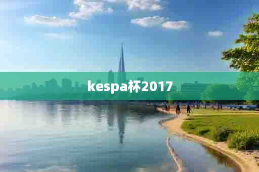 kespa杯2017