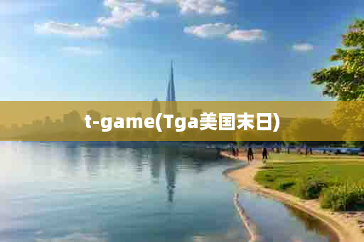 t-game(Tga美国末日)