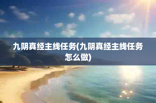九阴真经主线任务(九阴真经主线任务怎么做)