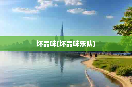 坏品味(坏品味乐队)