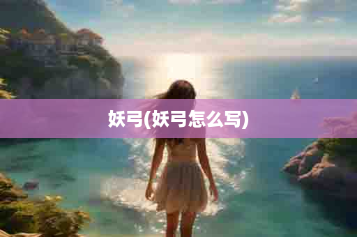 妖弓(妖弓怎么写)