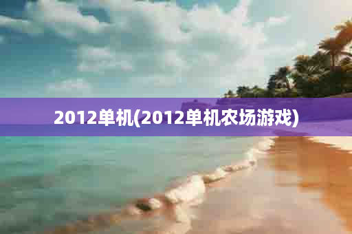 2012单机(2012单机农场游戏)