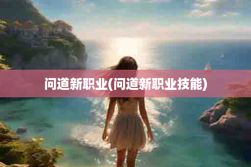 问道新职业(问道新职业技能)