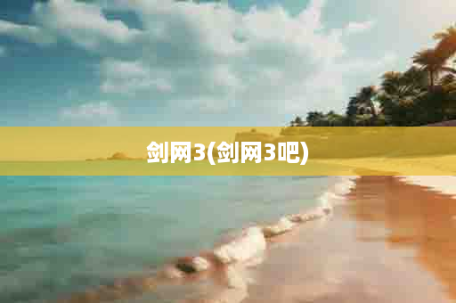 剑网3(剑网3吧)