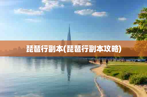 琵琶行副本(琵琶行副本攻略)