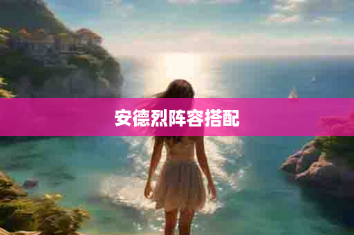 安德烈阵容搭配