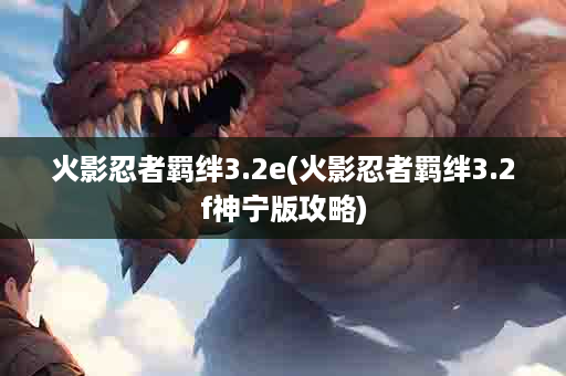 火影忍者羁绊3.2e(火影忍者羁绊3.2f神宁版攻略)