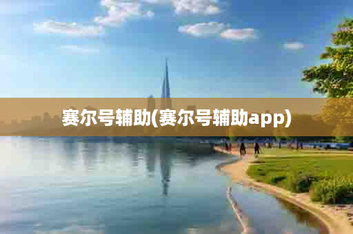 赛尔号辅助(赛尔号辅助app)