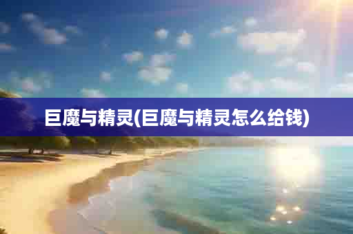巨魔与精灵(巨魔与精灵怎么给钱)