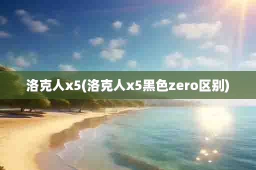 洛克人x5(洛克人x5黑色zero区别)