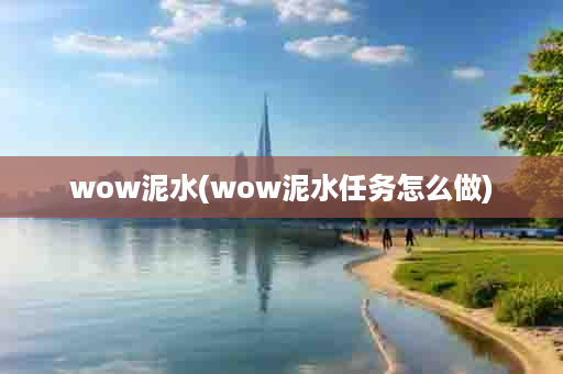 wow泥水(wow泥水任务怎么做)