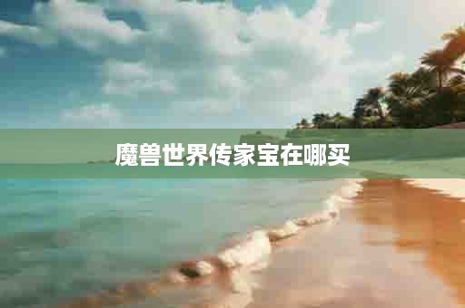 魔兽世界传家宝在哪买