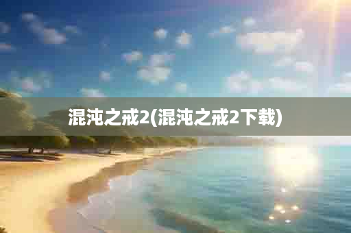 混沌之戒2(混沌之戒2下载)