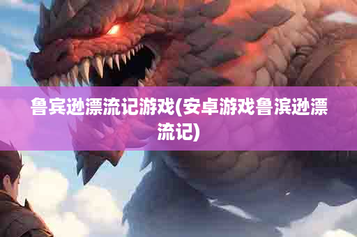 鲁宾逊漂流记游戏(安卓游戏鲁滨逊漂流记)