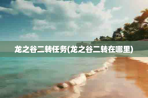 龙之谷二转任务(龙之谷二转在哪里)