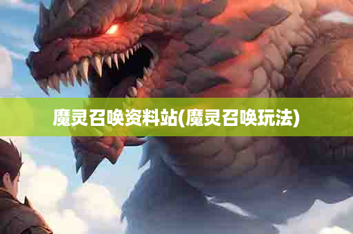 魔灵召唤资料站(魔灵召唤玩法)