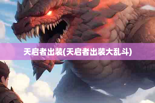 天启者出装(天启者出装大乱斗)