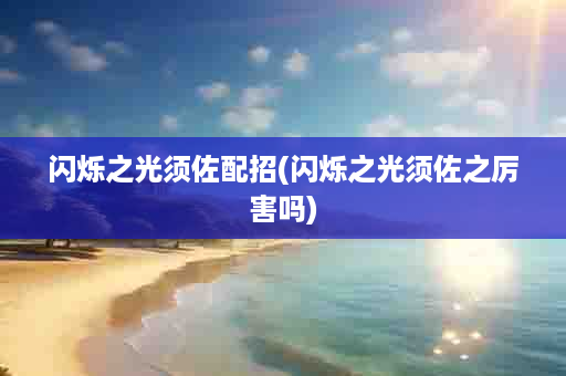 闪烁之光须佐配招(闪烁之光须佐之厉害吗)