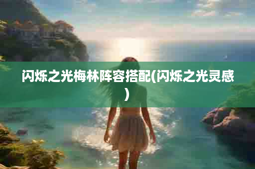 闪烁之光梅林阵容搭配(闪烁之光灵感)