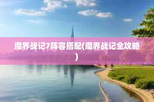 魔界战记7阵容搭配(魔界战记全攻略)