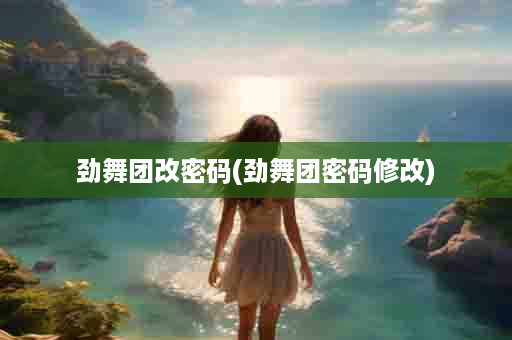 劲舞团改密码(劲舞团密码修改)